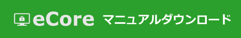 eCore ダウンロード | INFINITY サポートサイト