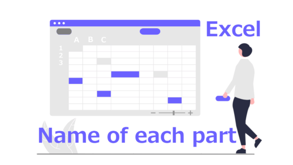 Excelの知っておくと便利！基本パーツの名称