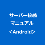 サーバー接続マニュアル：Android