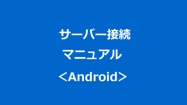 サーバー接続マニュアル：Android