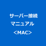 サーバー接続マニュアル：MAC