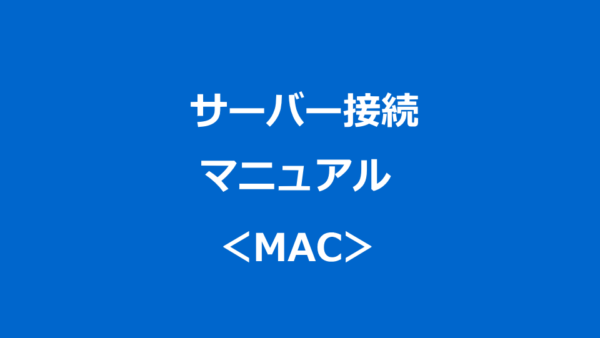 サーバー接続マニュアル：MAC