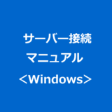 サーバー接続マニュアル：Windows