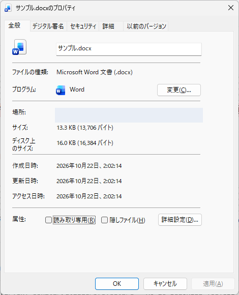ファイルのプロパティの全般タブ。サイズとディスク上のサイズが上下に並んで表示されている