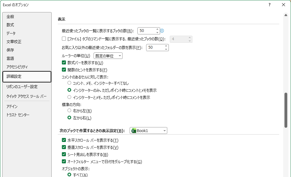 Excelのオプションの詳細設定。シート見出しを表示するのチェックの位置