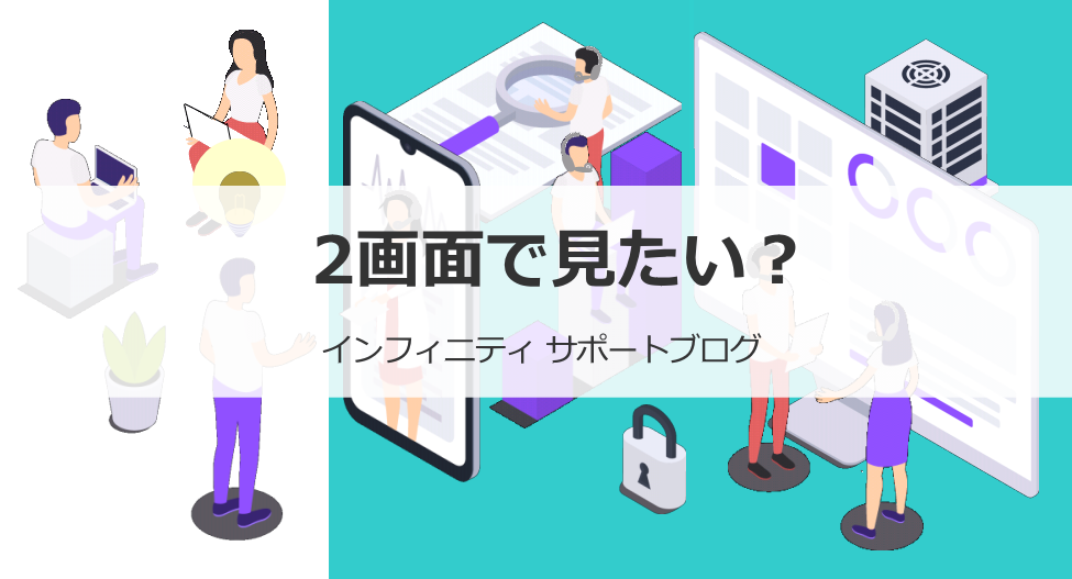2画面で見たい？ | INFINITY サポートサイト