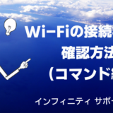 Wi-Fiの接続状況の確認方法 -コマンド編