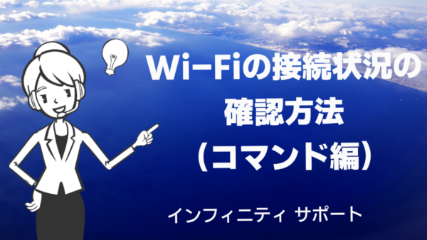 Wi-Fiの接続状況の確認方法 -コマンド編
