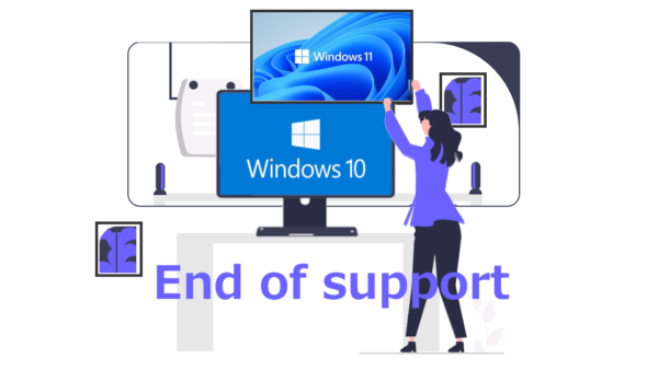 Windows10 のサポート終了はいつ？