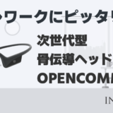 骨伝導ヘッドセット「OpenComm」