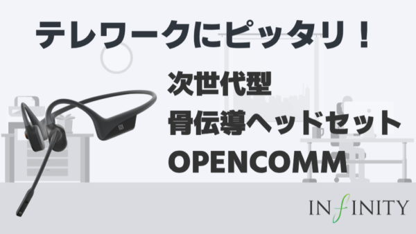 骨伝導ヘッドセット「OpenComm」