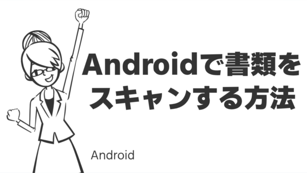 Androidで書類をスキャンする方法