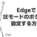 EdgeでIEモードのボタンを設定する方法