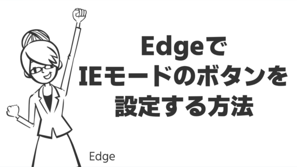 EdgeでIEモードのボタンを設定する方法