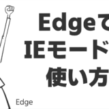 EdgeでIEモードの使い方