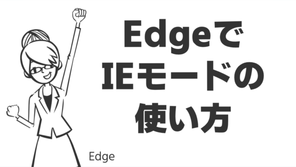 EdgeでIEモードの使い方