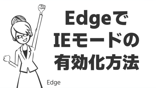 EdgeでIEモードの有効化方法