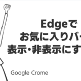Edgeでお気に入りバーを表示・非表示にする方法