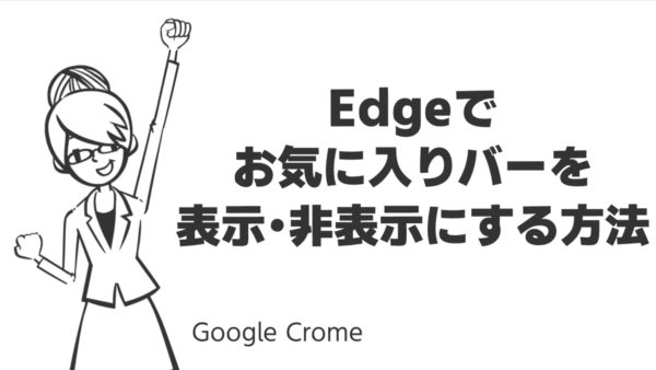 Edgeでお気に入りバーを表示・非表示にする方法