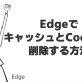 EdgeでキャッシュとCookieを削除する方法