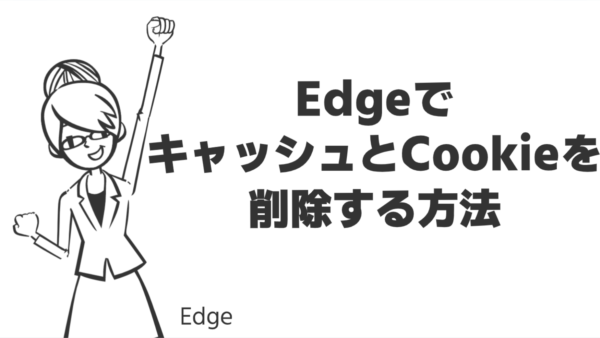 EdgeでキャッシュとCookieを削除する方法