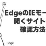 EdgeのIEモードで開くサイトの確認方法