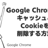 Google ChromeでキャッシュとCookieを削除する方法