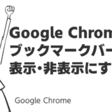 Google Chromeでブックマークバーを表示・非表示にする方法