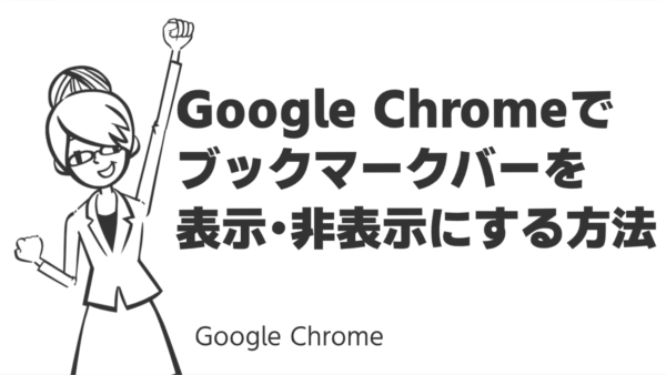 Google Chromeでブックマークバーを表示・非表示にする方法