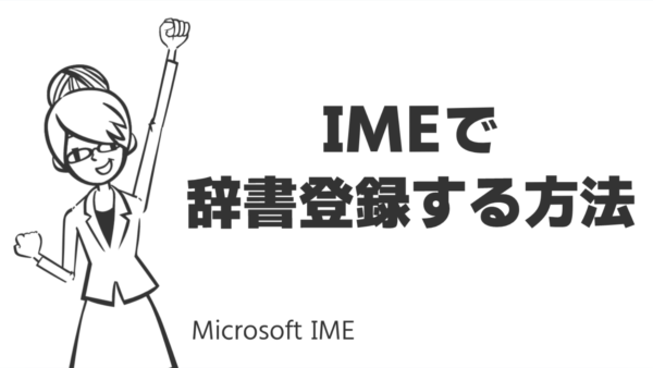 IMEで辞書登録する方法