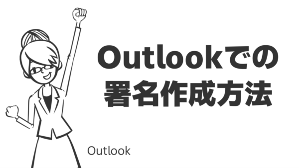 Outlookでの署名作成方法