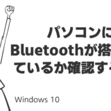 パソコンにBluetoothが搭載されているか確認する方法
