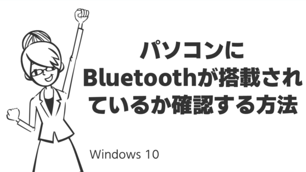 パソコンにBluetoothが搭載されているか確認する方法