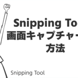 Snipping Toolで画面キャプチャーする方法
