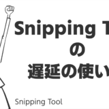Snipping Toolの遅延の使い方