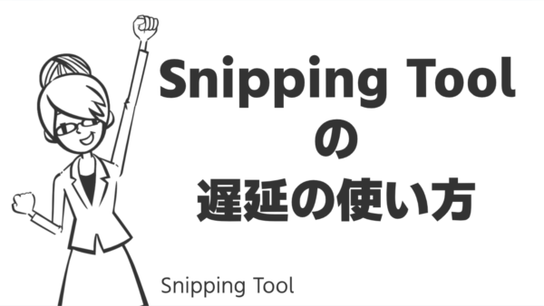 Snipping Toolの遅延の使い方