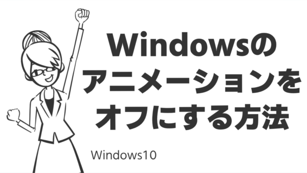Windowsのアニメーションをオフにする方法