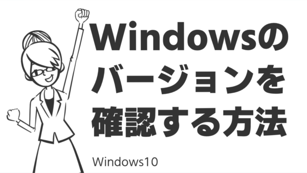 Windowsのバージョンを確認する方法