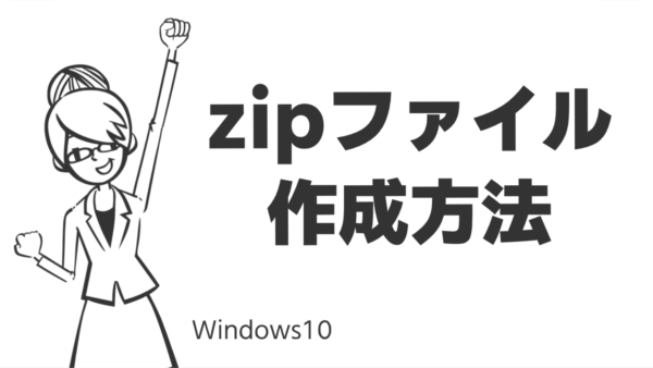 zipファイル作成方法
