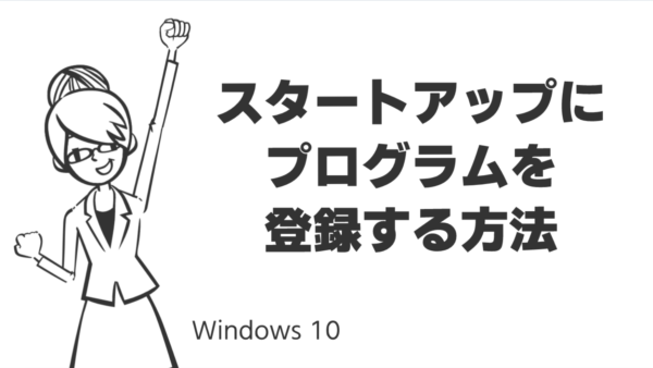 スタートアップにプログラムを登録する方法