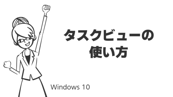 タスクビューの使い方