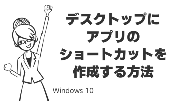 デスクトップにアプリのショートカットを作成する方法