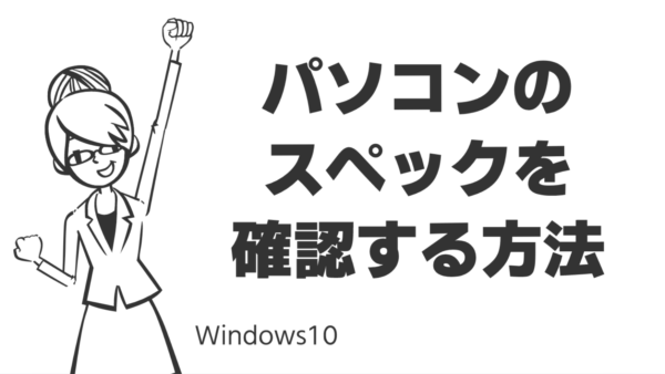 パソコンのスペックを確認する方法