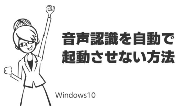 音声認識を自動で起動させない方法