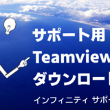サポート用Teamviewerダウンロード方法