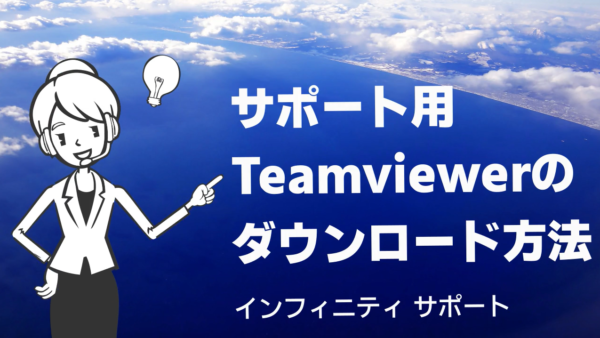 サポート用Teamviewerダウンロード方法