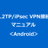 L2TP/iPsec VPN接続マニュアル：Android