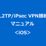 L2TP/iPsec VPN接続マニュアル：iOS