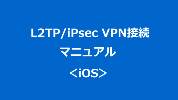 L2TP/iPsec VPN接続マニュアル：iOS