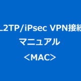 L2TP/iPsec VPN接続マニュアル：MAC